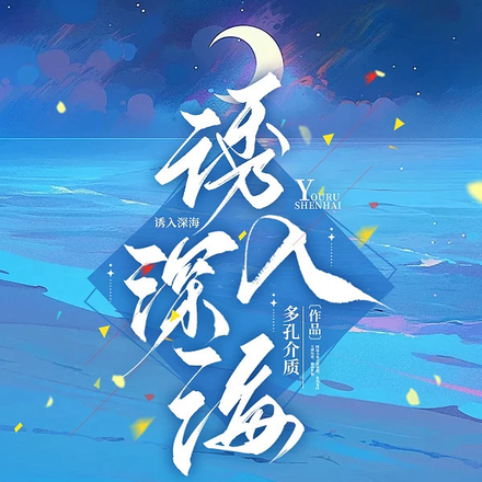 诱入深海