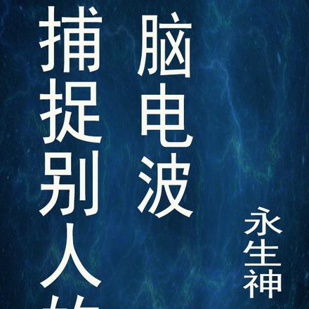 捕捉别人的脑电波