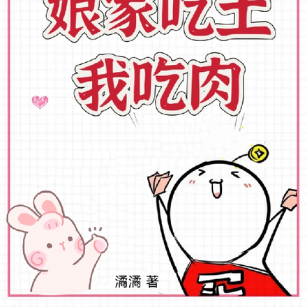 弃女断亲后,娘家吃土我吃肉