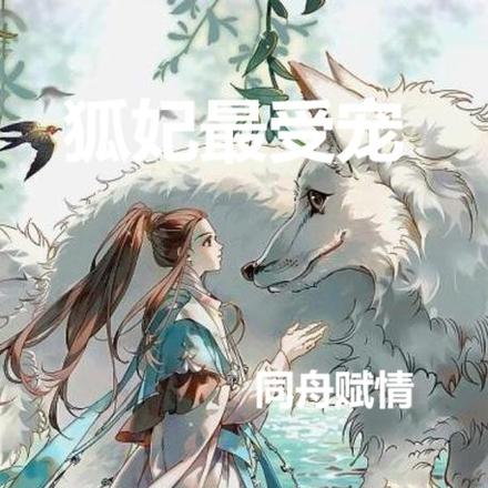 狐妃最受宠