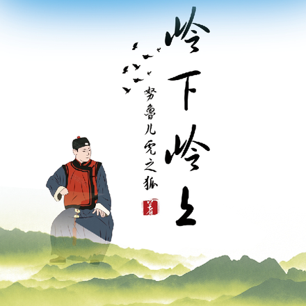 岭下岭上