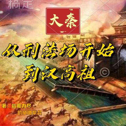 大秦:从刑法场开始到汉高祖