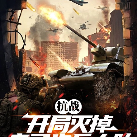 抗战:开局灭掉鬼子步兵大队