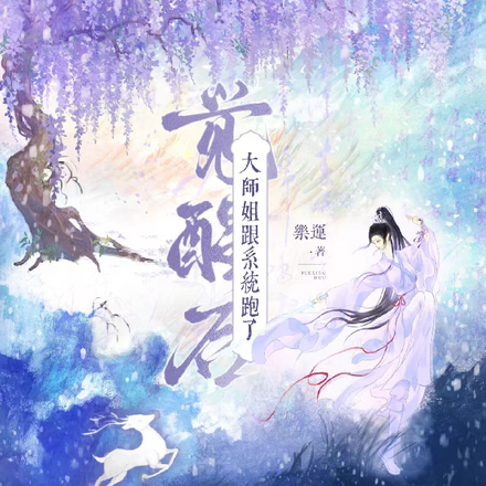 觉醒后，大师姐跟系统跑了