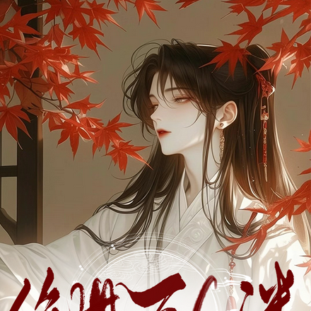 女扮男装后,我成绝世万人迷