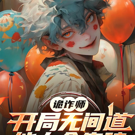 诡诈师：开局无间道，能力全靠骗