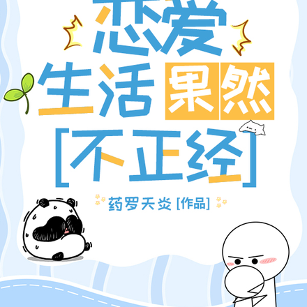 我的青春恋爱生活果然不正经