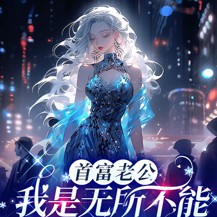 首富老公,我是无所不能的龙王呀