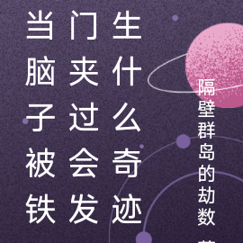 当脑子被铁门夹过会发生什么奇迹