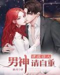 律政佳人:男神,请自重