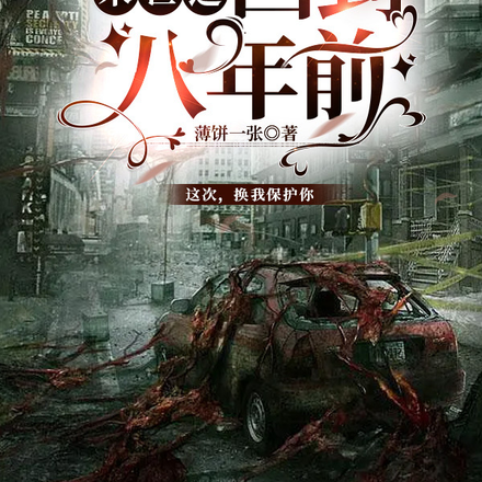 末世之，回到八年前