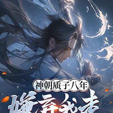 神朝质子八年,嫌弃我走你哭啥