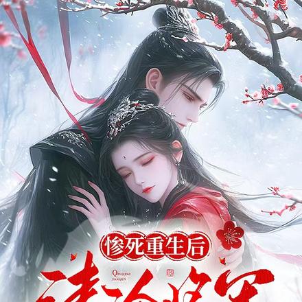 惨死重生后,清冷将军悄悄沦陷了