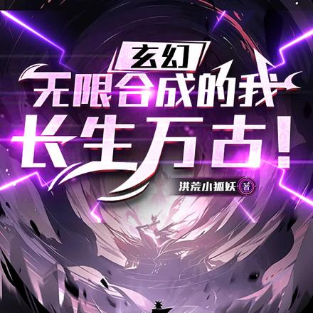 玄幻:无限合成的我,长生万古!
