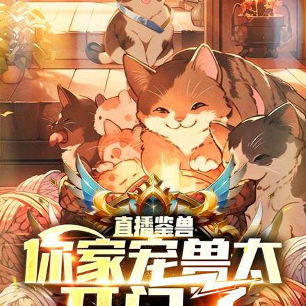 直播鉴兽:你家宠兽太开门了