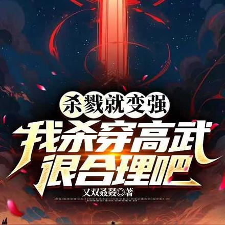 杀戮就变强,我杀穿高武很合理吧