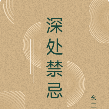 深处禁忌