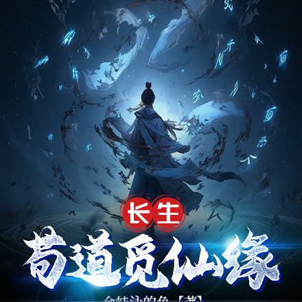 长生，苟道觅仙缘