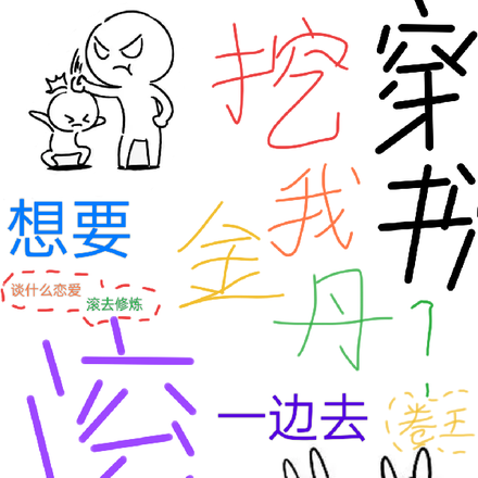 穿书,想要挖我金丹?滚一边去!