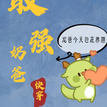 快穿之最强奶爸