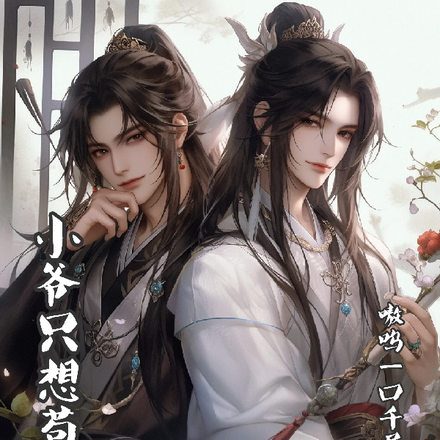 小爷只想苟活啊