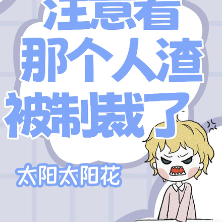 注意看，那个人渣她被制裁了
