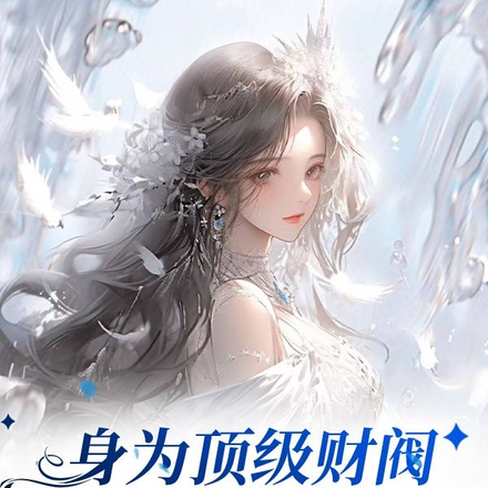 身为顶级财阀，我就爱花钱