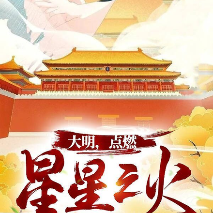 大明,点燃星星之火