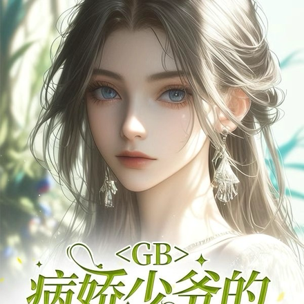 GB：病娇少爷的甜蜜陷阱