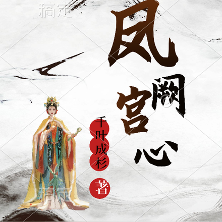 凤阙宫心
