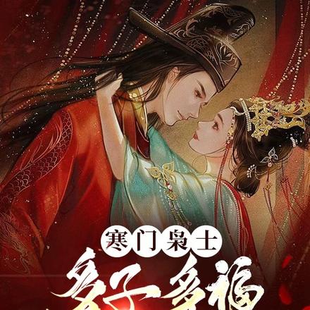 寒门枭士：多子多福，女帝爱疯了