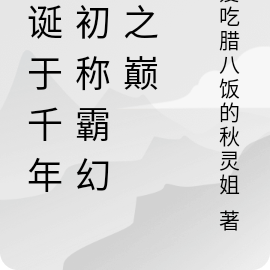 重诞于千年之初称霸幻域之巅