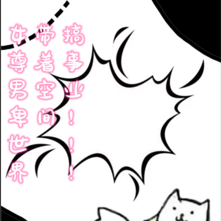 女尊男卑世界，带着空间搞事业