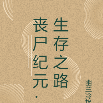 丧尸纪元：生存之路