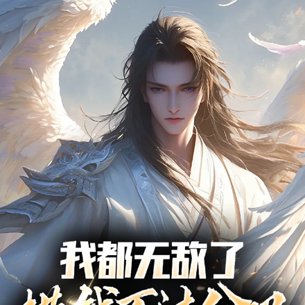 我都无敌了,捞钱不过分吧?