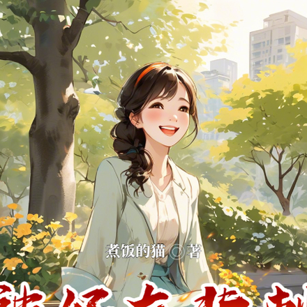 被好友背刺后，我穿越了