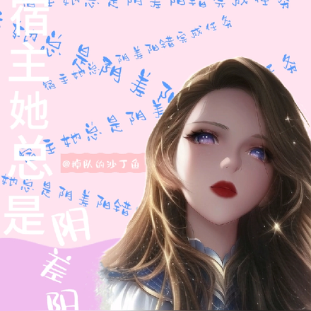 宿主她总是阴差阳错完成任务