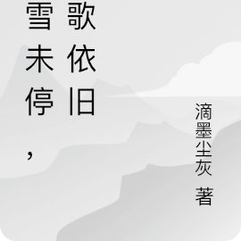 风雪未停，长歌依旧