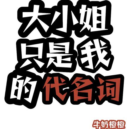 大小姐只是我的代名词