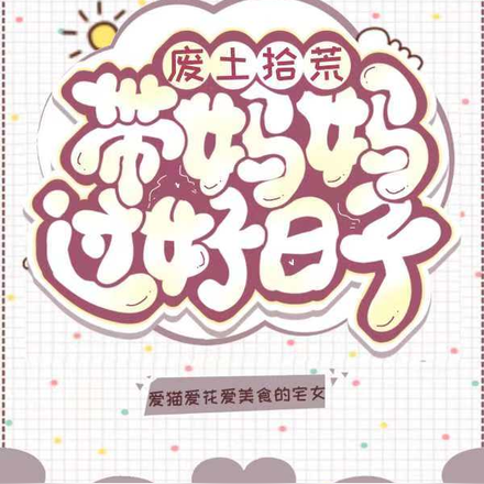 废土拾荒带着妈妈过好日子