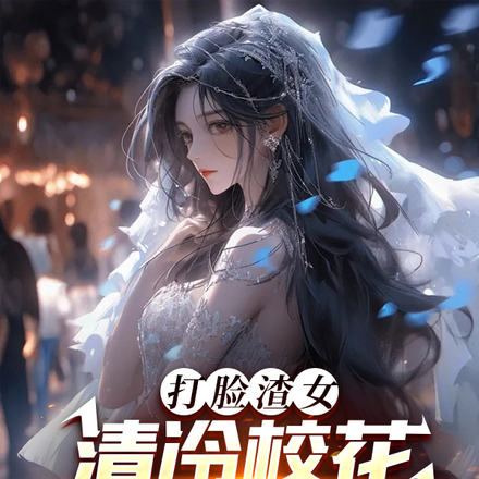 打脸渣女，清冷校花脸红扑倒我