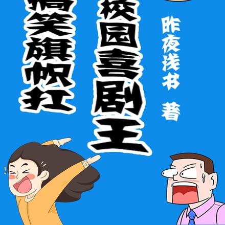 沙雕搞笑旗帜扛:她是校园喜剧王