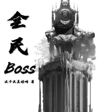 全民Boss