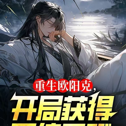 重生欧阳克，开局获得百倍天赋