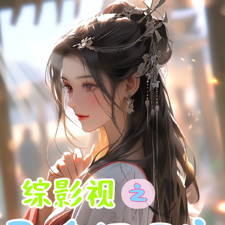 综影视之召唤师玩家