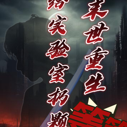 末世重生,等等,给实验室扔颗雷