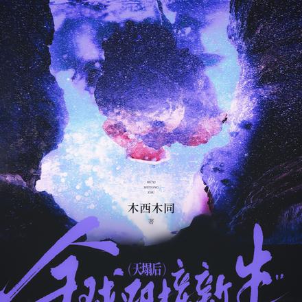 天塌后，全球迎接新生