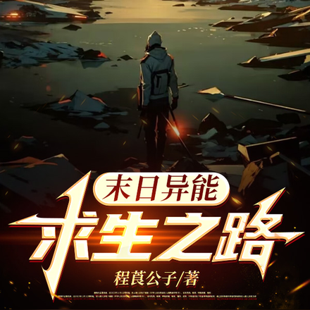 末日异能：求生之路