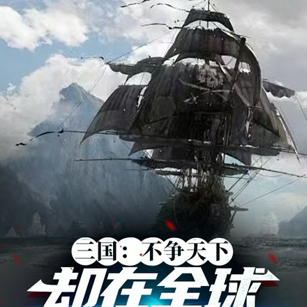 三国：不争天下，却在全球搞殖民