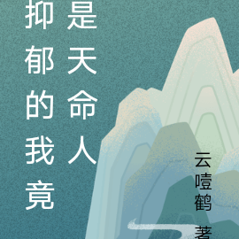 抑郁的我竟是天命人